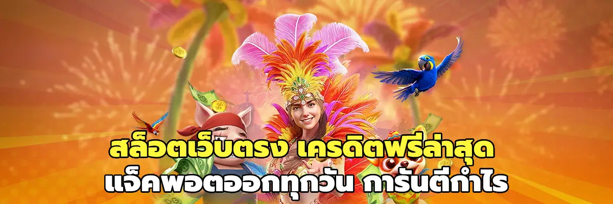 สล็อตเว็บตรง เครดิตฟรีล่าสุด