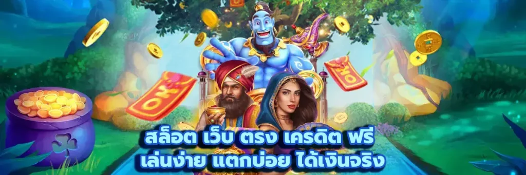 สล็อต เว็บ ตรง เครดิต ฟรี